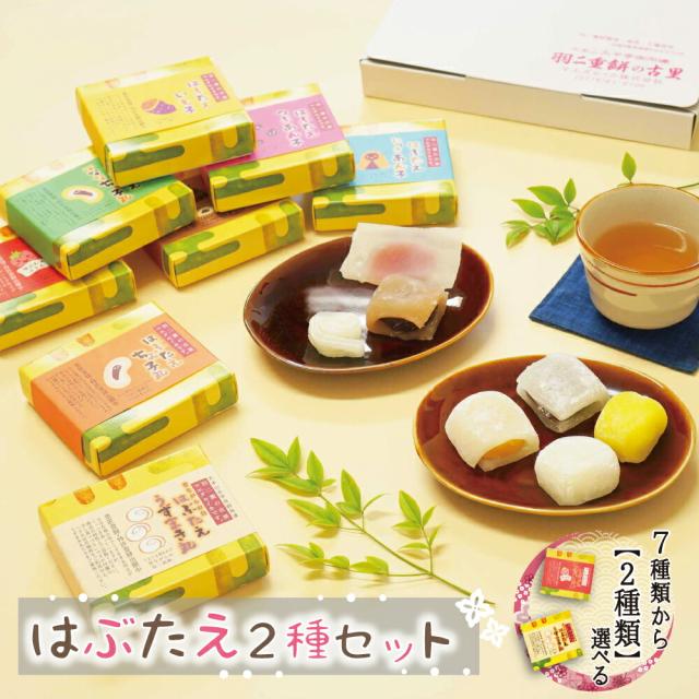 はぶたえ 選べる 2個セット