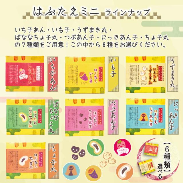 はぶたえ 選べる 6個セット