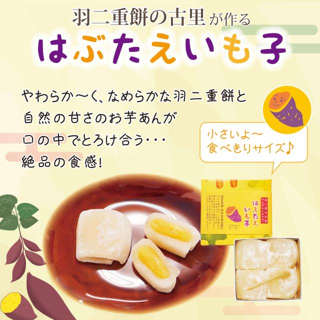 はぶたえ いも子 4個