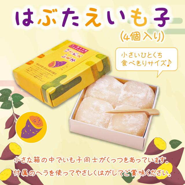 はぶたえ いも子 4個