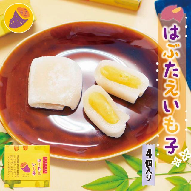 はぶたえ いも子 4個