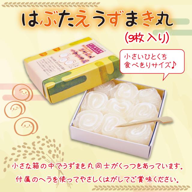 はぶたえ うずまき丸 9枚