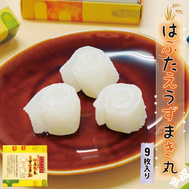 はぶたえ うずまき丸 9枚