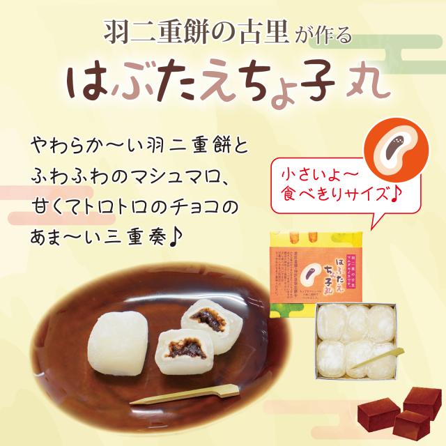 はぶたえ ちょ子 6個