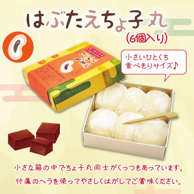 はぶたえ ちょ子 6個