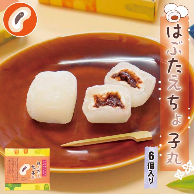 はぶたえ ちょ子 6個