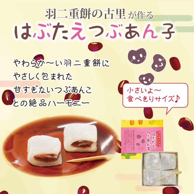 はぶたえ つぶあん子 4個