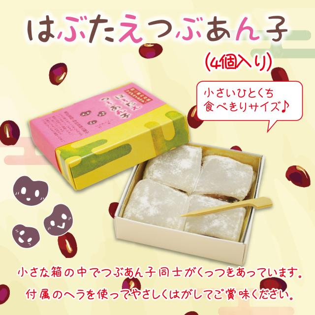 はぶたえ つぶあん子 4個