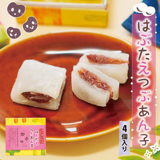 はぶたえ つぶあん子 4個