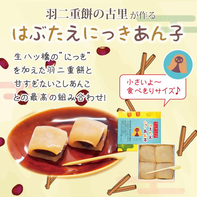 はぶたえ にっきあん子 4個