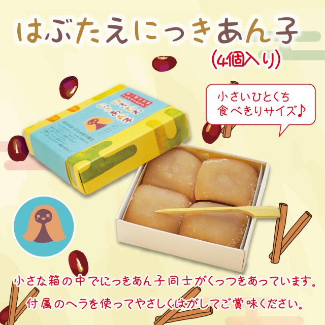はぶたえ にっきあん子 4個