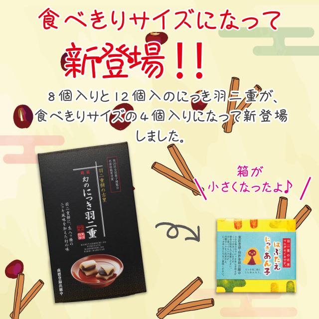 はぶたえ にっきあん子 4個