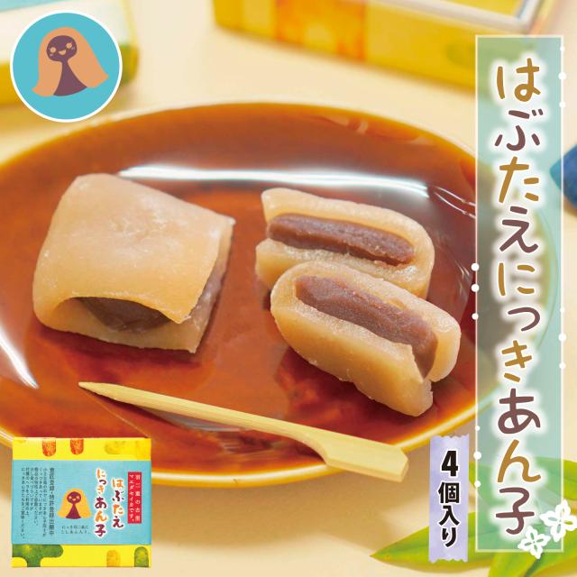 はぶたえ にっきあん子 4個