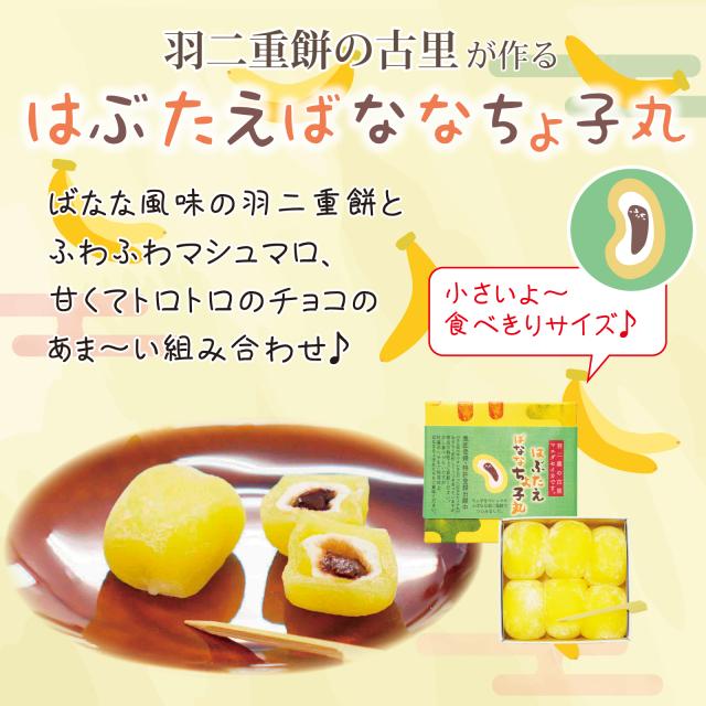 はぶたえ ばななちょ子 6個