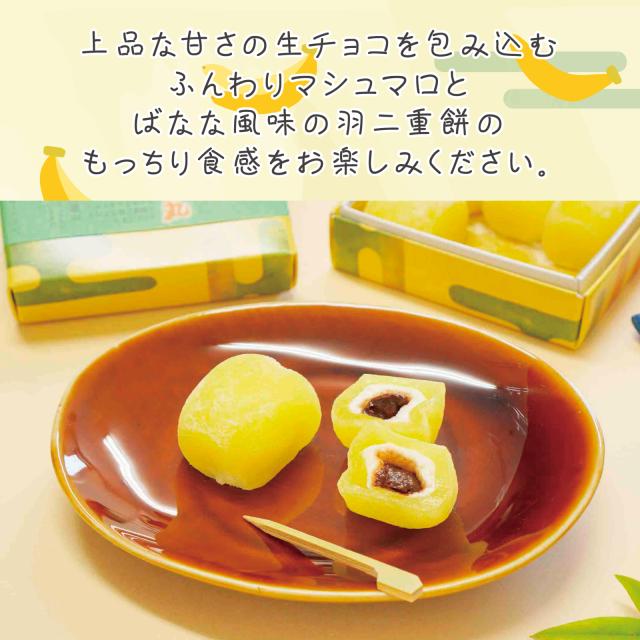 はぶたえ ばななちょ子 6個