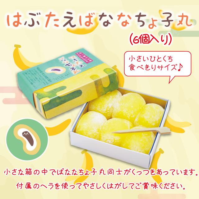 はぶたえ ばななちょ子 6個