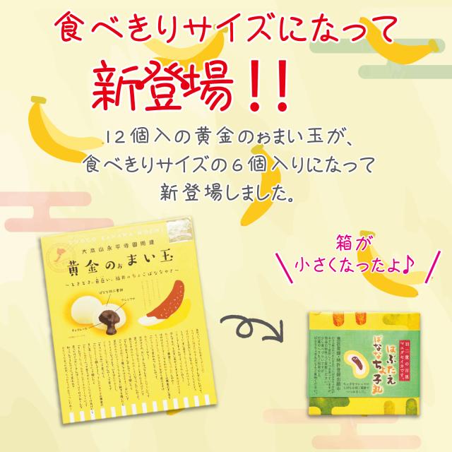 はぶたえ ばななちょ子 6個