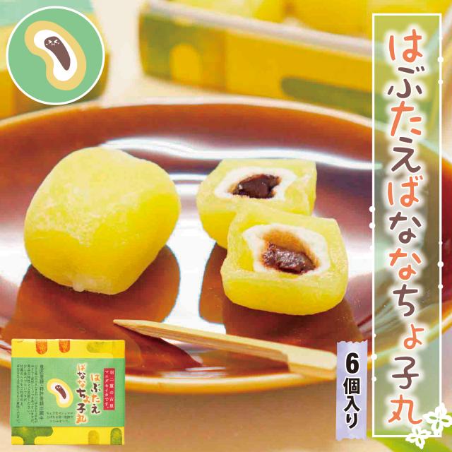 はぶたえ ばななちょ子 6個