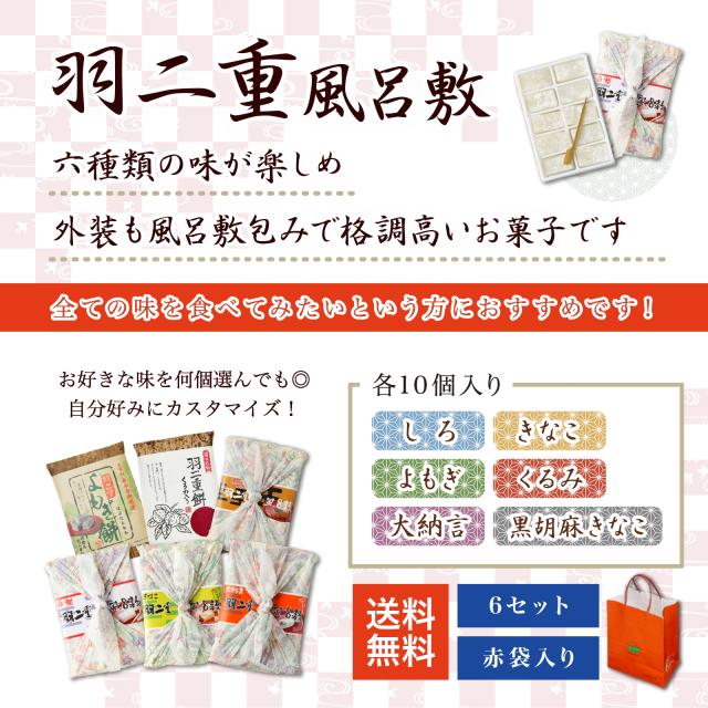 羽二重風呂敷 選べる 6個セット