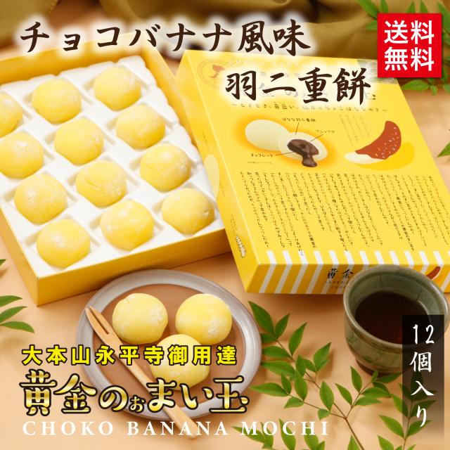 羽二重餅 チョコバナナ風味 黄金のぉまい玉 12個