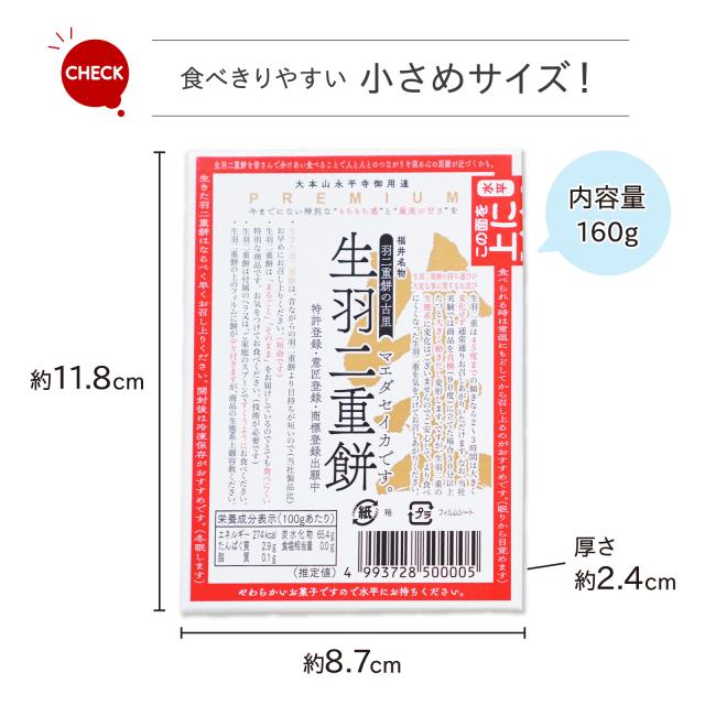 生羽二重餅ノーマルミニ160g