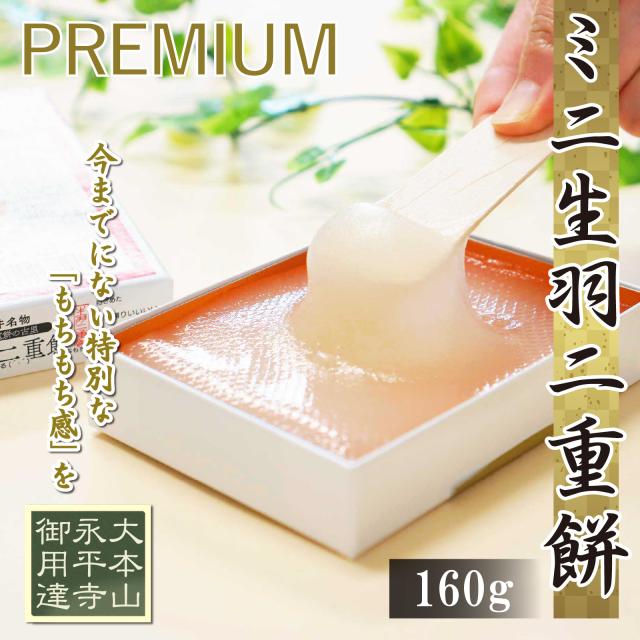 生羽二重餅ノーマルミニ160g