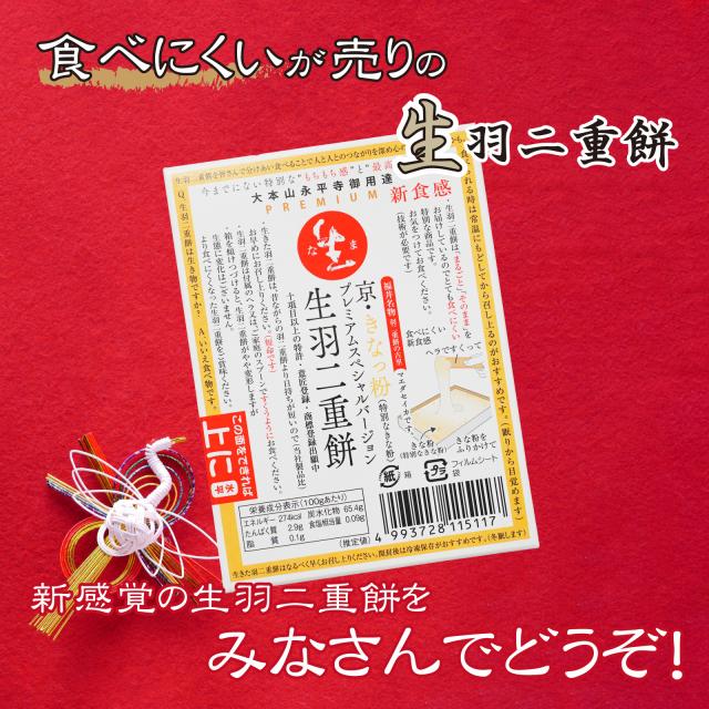 生羽二重餅きなこミニ160g