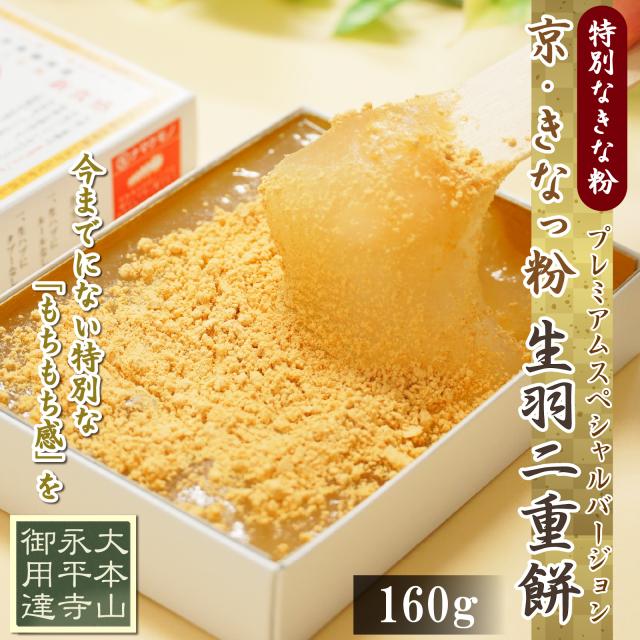 生羽二重餅きなこミニ160g