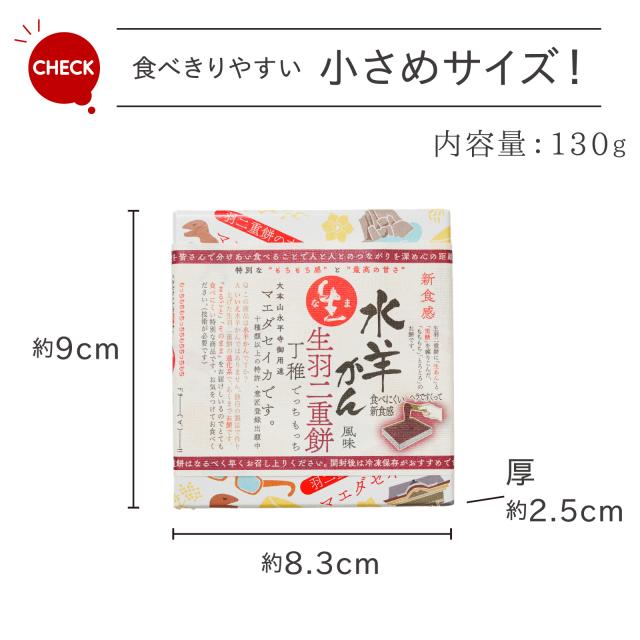 生羽二重餅水羊かん風味130g