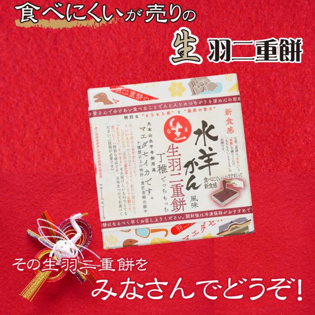 生羽二重餅水羊かん風味130g