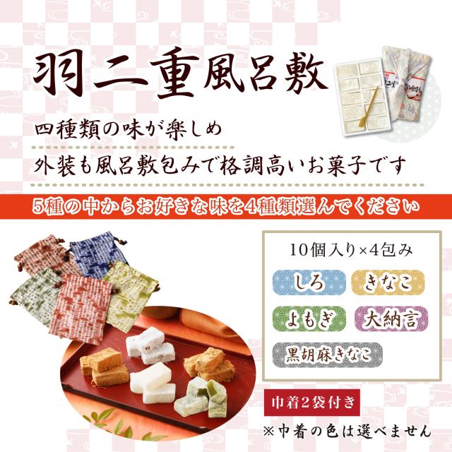 【4つ選べる】 羽二重餅風呂敷 竹セット