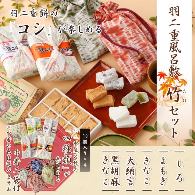 【4つ選べる】 羽二重餅風呂敷 竹セット