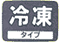 冷蔵便