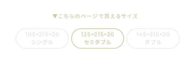 セミダブルサイズ