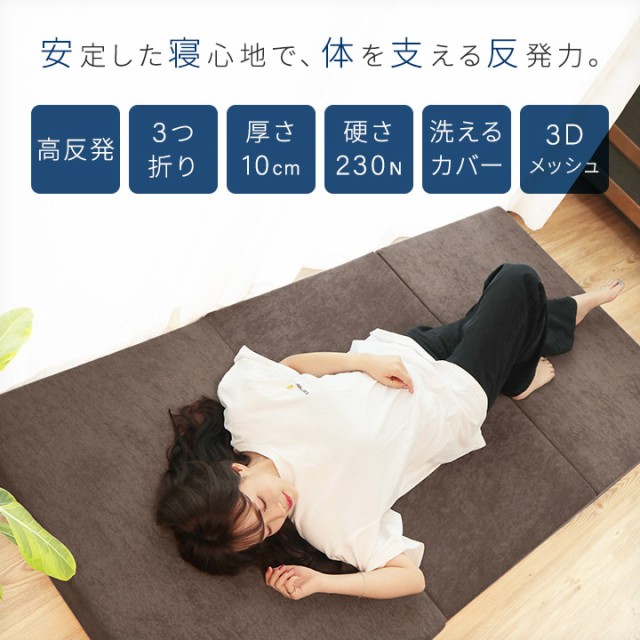 高反発マットレス シングルサイズ 厚さ10cm 硬め230N 三つ折り 高反発ウレタン 洗えるパイルカバー 20A005の通販はau PAY  マーケット - ビリオン billion | au PAY マーケット－通販サイト