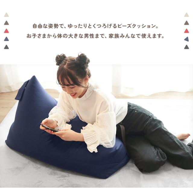 ビーズクッション 三角型 三角ビーズクッション 背もたれ 軽量 ビーズ