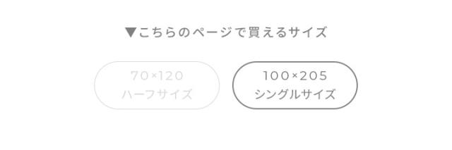 シングルサイズ