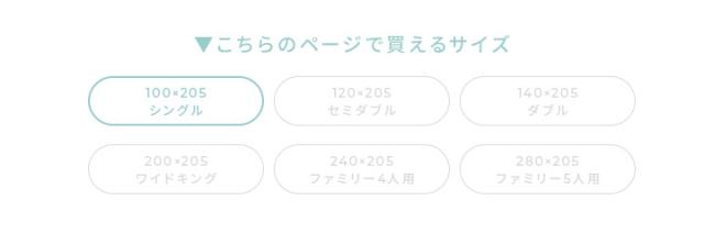 シングルサイズ