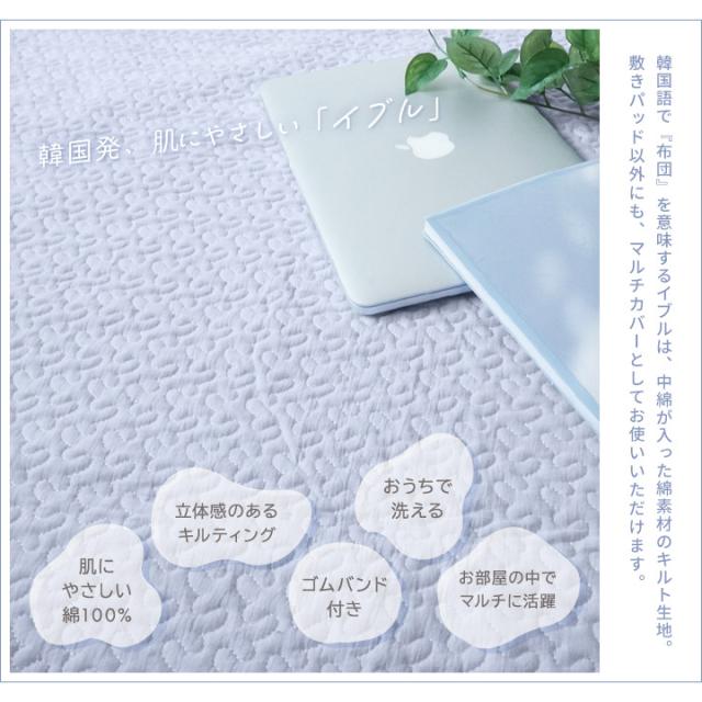 イブル 敷きパッド