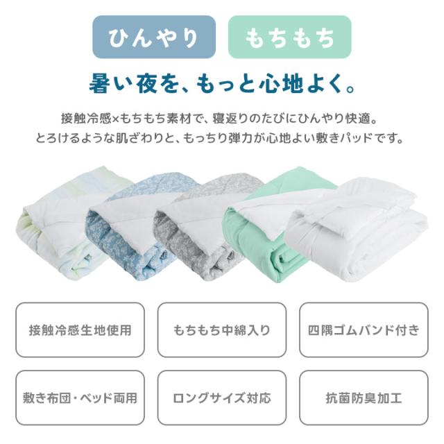 ひんやりもちもち敷きパッド