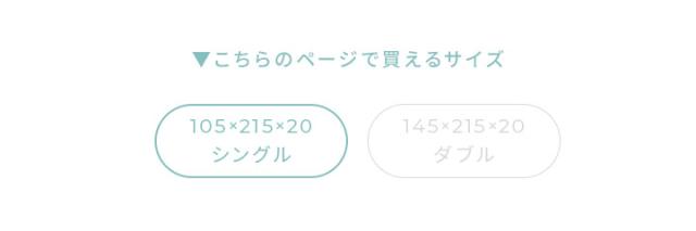 シングルサイズ