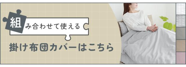 掛け布団カバー