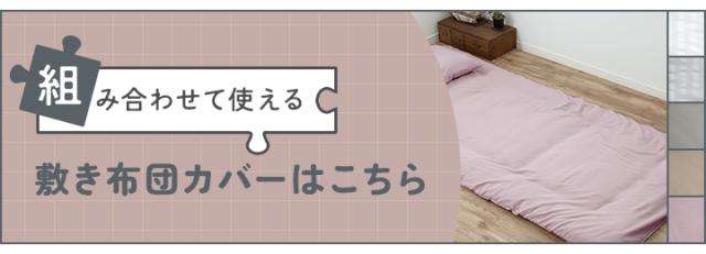 敷き布団カバー