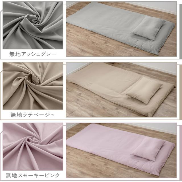 敷き布団カバー