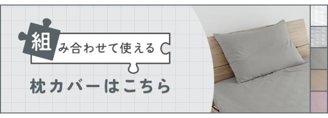 枕カバー