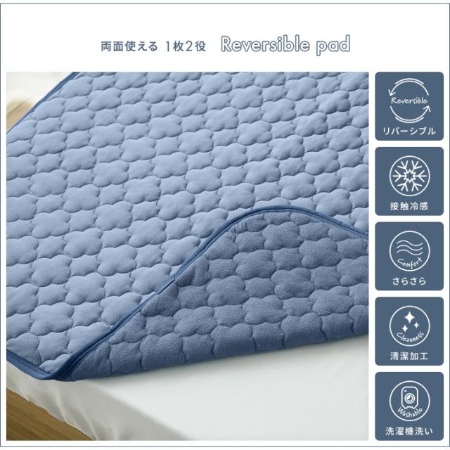 リバーシブル敷きパッド
