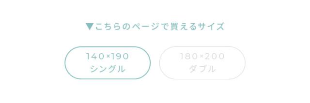 シングルサイズ