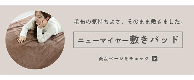 ニューマイヤー毛布