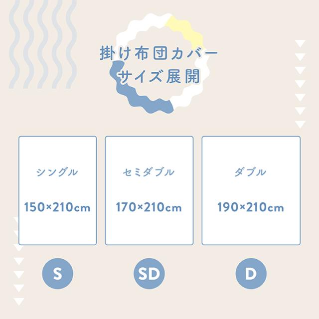 掛け布団カバー