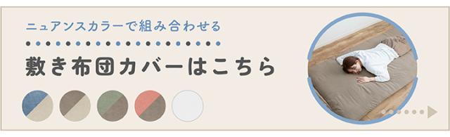 敷き布団カバー